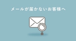 メールが届かないお客様へ