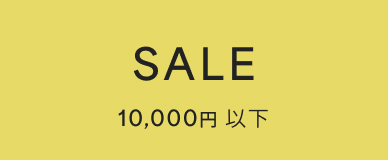 SALE一万円以下