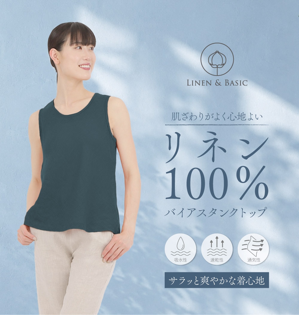 リネンのバイアスタンクトップ【レディース】 LINEN & BASIC | すべて