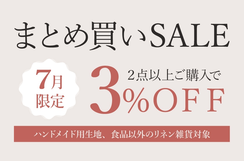 7月限定：まとめ買いセール実施