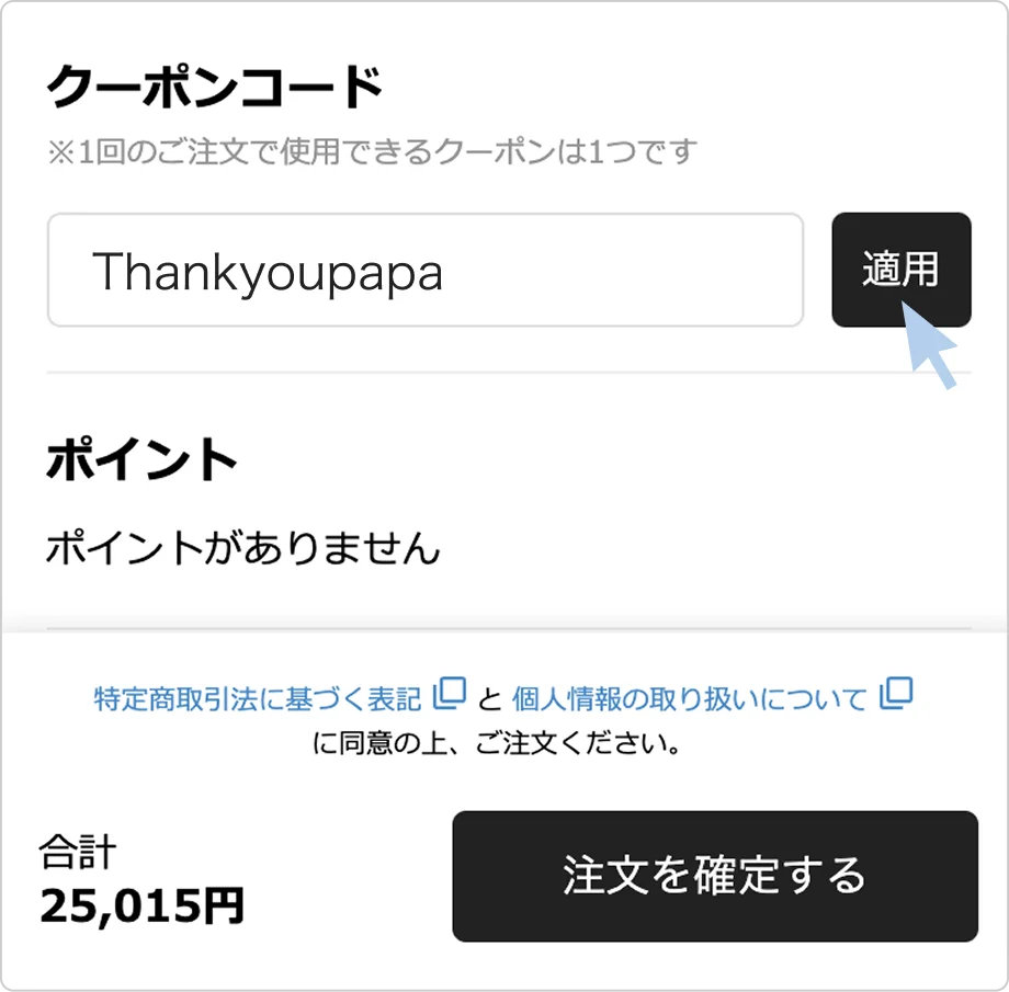 クーポンの使い方