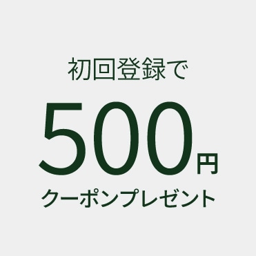 初回登録500クーポン