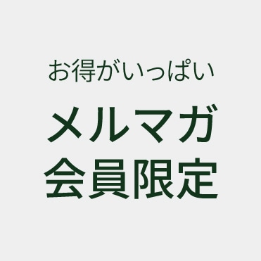 メルマガ
