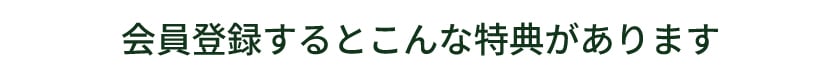 ショップ会員特典