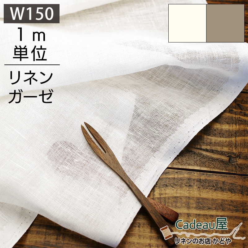 150cm幅 薄地 リネン100%生地 ホワイトR0296/オートミールR0232