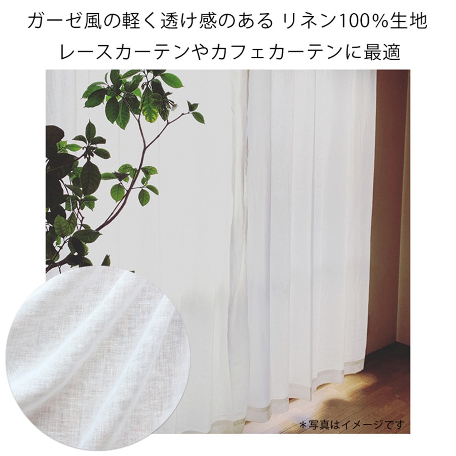 リネン生地イメージ
