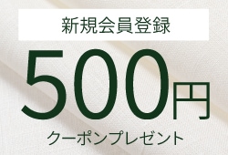 新規会員登録で500円クーポンプレゼント