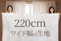 220cm生地