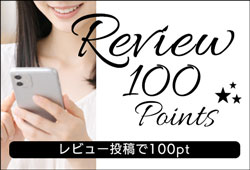 レビュー投稿で100ポイントプレゼント