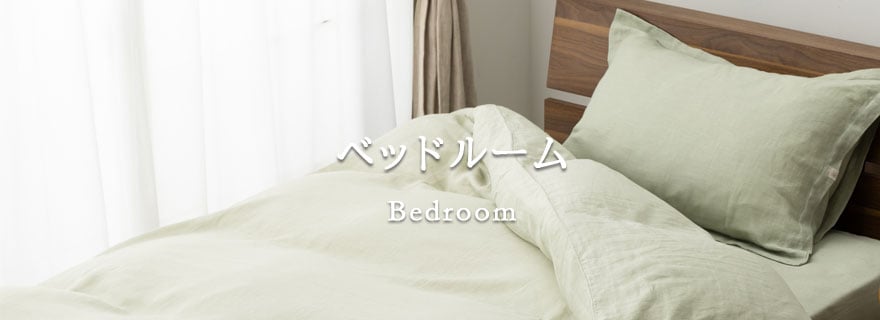 ベッドルームタイトル