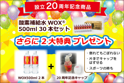 WOX(ウォックス)酸素補給水の公式通販サイト【メディサイエンス・エスポア】