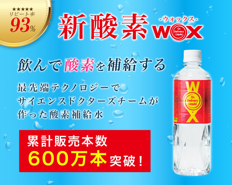 酸素補給水WOX 500ml 24本入｜WOX(ウォックス)酸素補給水の公式通販