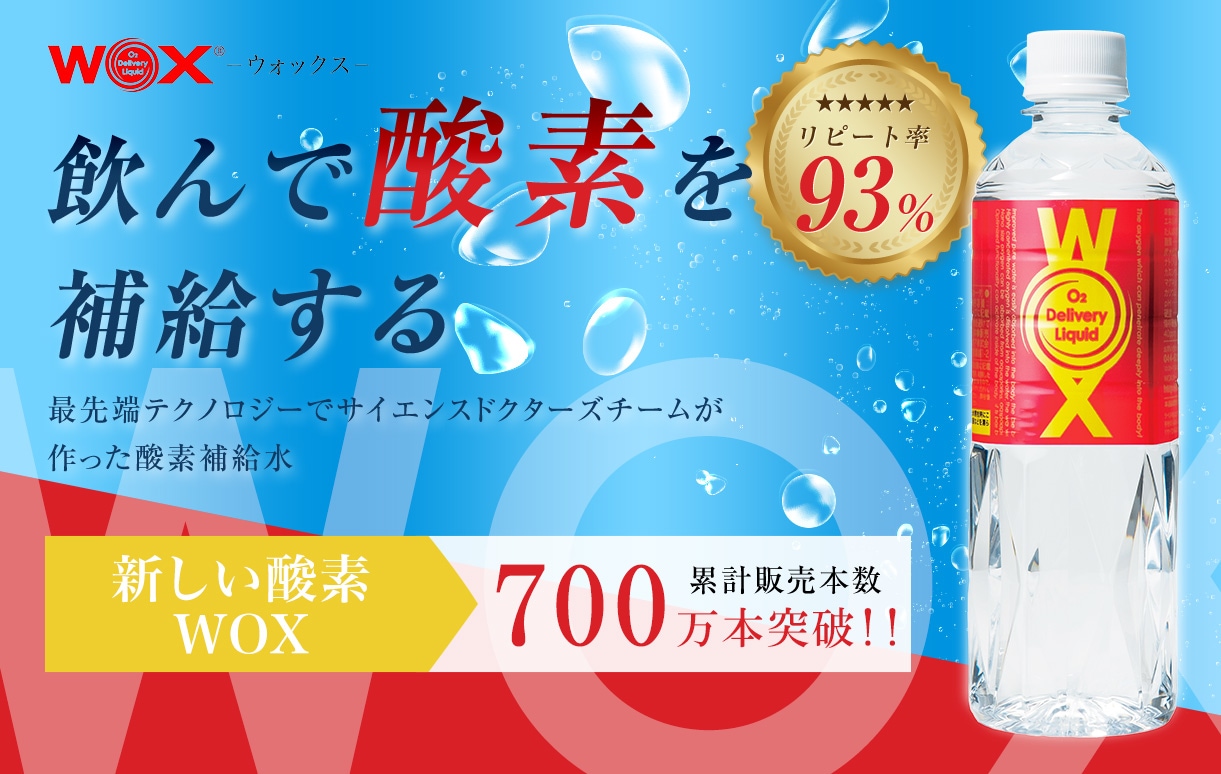 夏バテ対策水分補給WOX