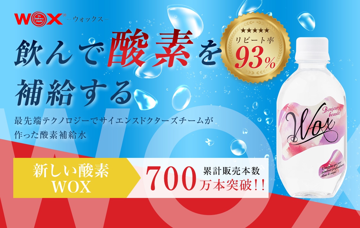 夏バテ対策水分補給WOX