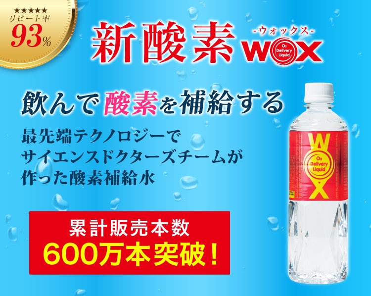 WOX メディサイエンス・エスポア酸素水酸素補給水500ml 24本 酸素補給水WOX 500ml 24本入｜WOX(ウォックス)酸素補給水の公式通販