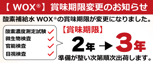 WOX(ウォックス)酸素補給水の公式通販サイト【メディサイエンス