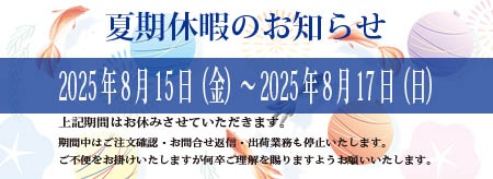 2025夏期休暇