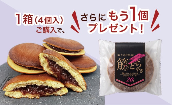 高たんぱく質どらやき1個オマケ付き