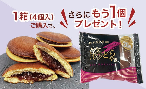高たんぱく質どらやき1個オマケ付き