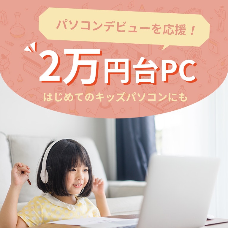 パソコンデビューを応援！2万円台パソコン