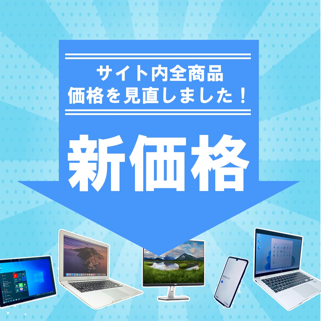 サイト内全商品価格見直し