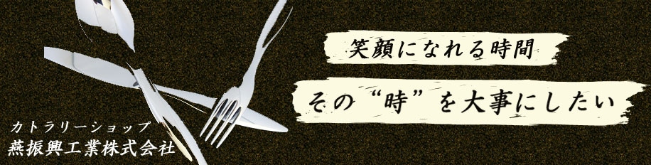テーブルマナーとカトラリーについて カトラリーショップ 燕振興工業株式会社