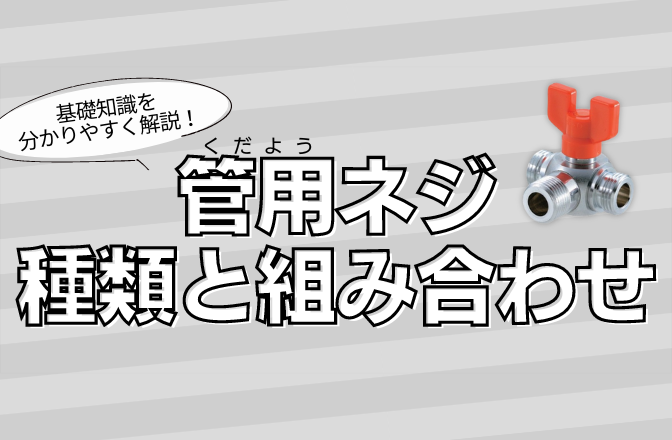 管用ネジ 種類と組み合わせ