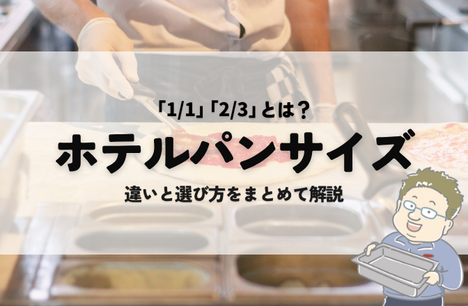 ホテルパンサイズの選び方