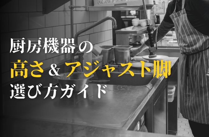 アジャスト脚ガイド