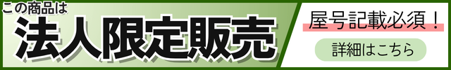 法人限定販売