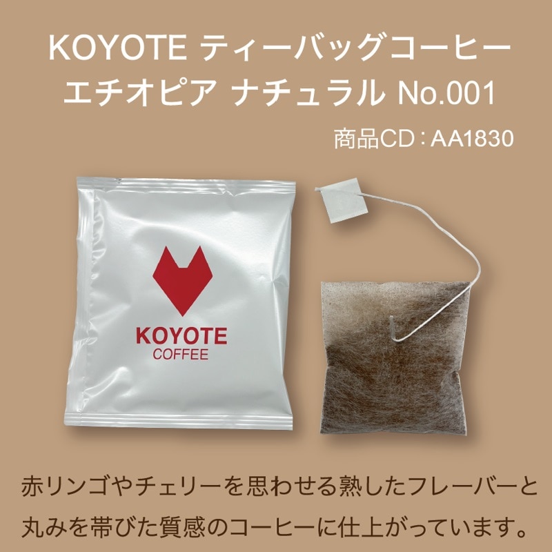 【メール便】KOYOTE ティーバッグコーヒー エチオピア ナチュラル No.001