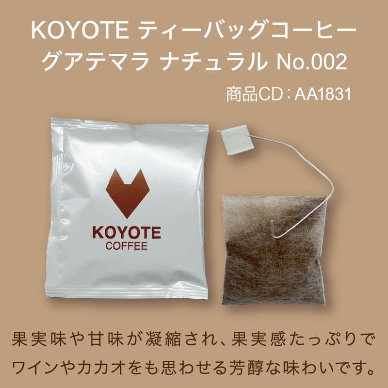 【メール便】KOYOTE ティーバッグコーヒー グアテマラ ナチュラル No.002