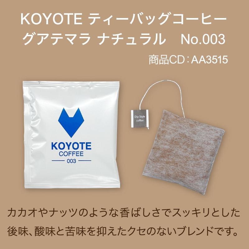 【メール便】KOYOTE ティーバッグコーヒー ダークブレンド No.003