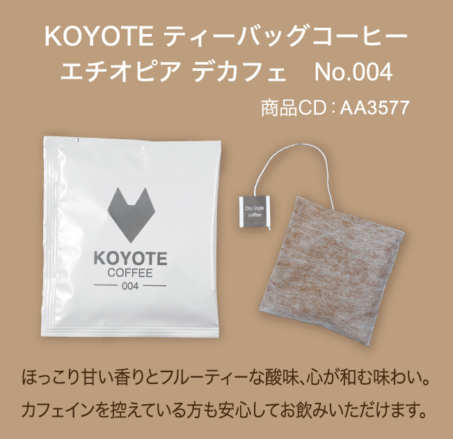 【メール便】KOYOTE ティーバッグコーヒー エチオピア デカフェ No.004
