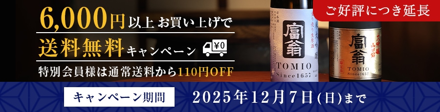 6,000円以上お買い上げで送料無料!