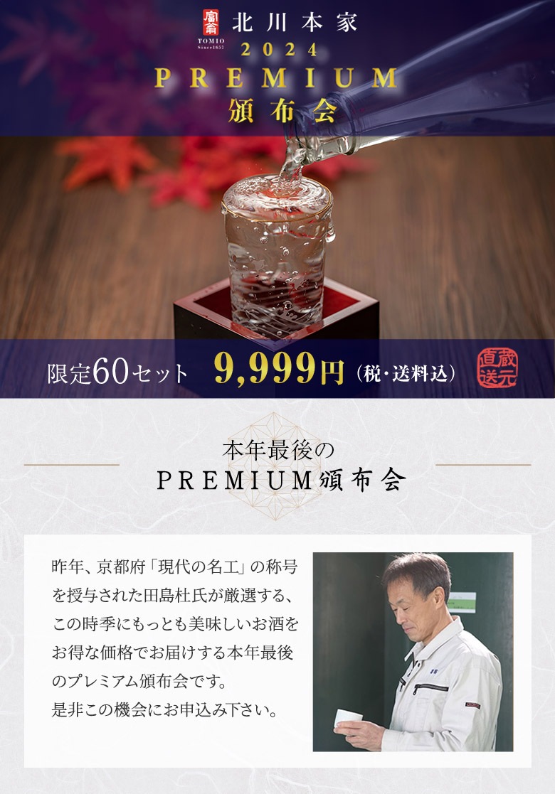 北川本家 PREMIUM頒布会 限定100セット9,999円（税･送料込）