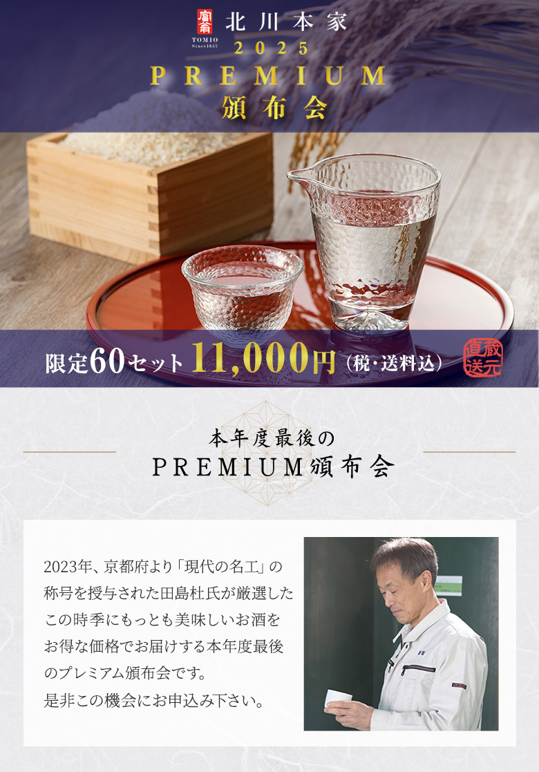 北川本家 PREMIUM頒布会 限定60セット11,000円（税･送料込）