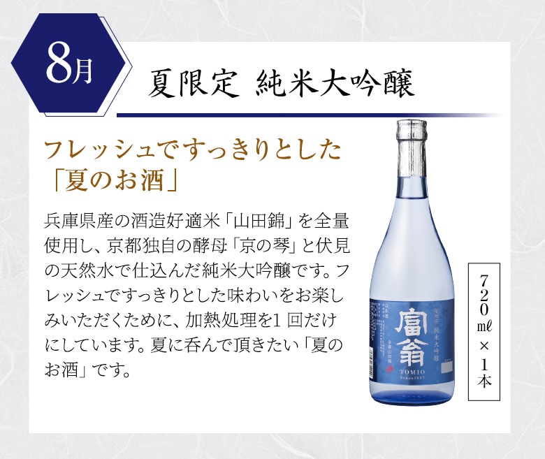 8月 夏限定 純米大吟醸