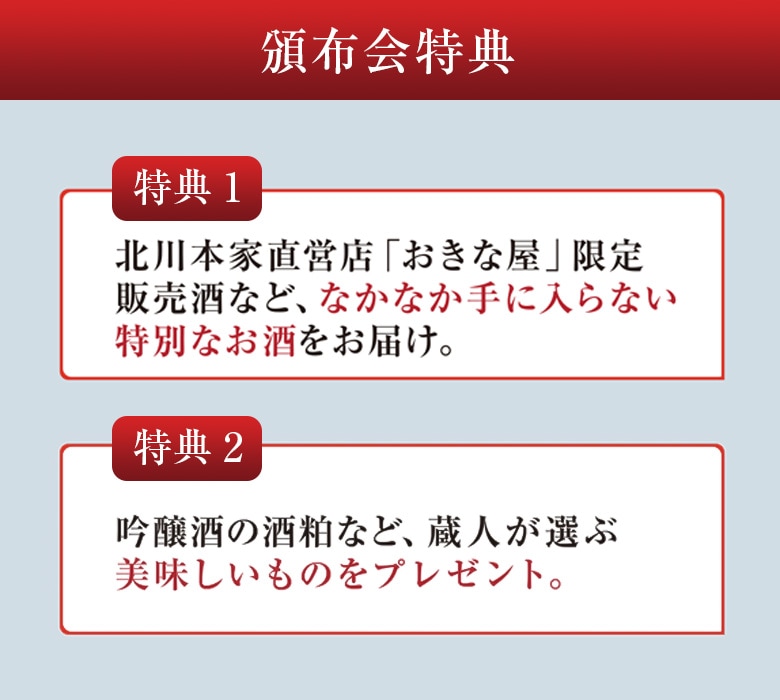 頒布会特典 1.直営店限定販売酒など、なかなか手に入らない特別なお酒をお届け。 2.吟醸酒の酒粕など、蔵人が選ぶ美味しいものをプレゼント。