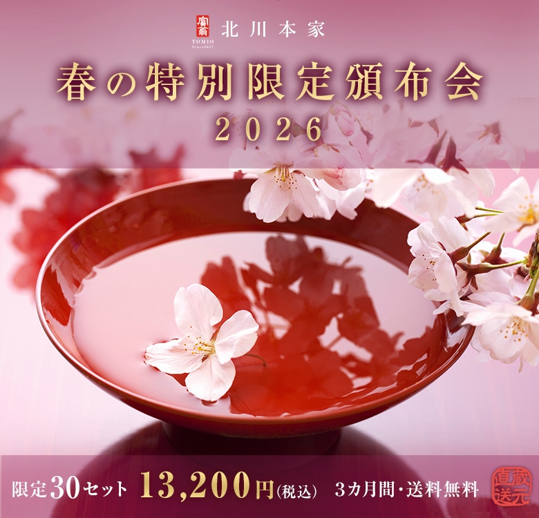 北川本家 春の特別限定頒布会 限定30セット 3カ月間・送料無料 蔵元直送