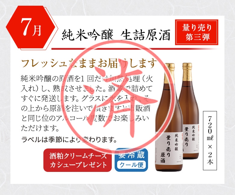 7月 量り売り 純米吟醸 生詰原酒
