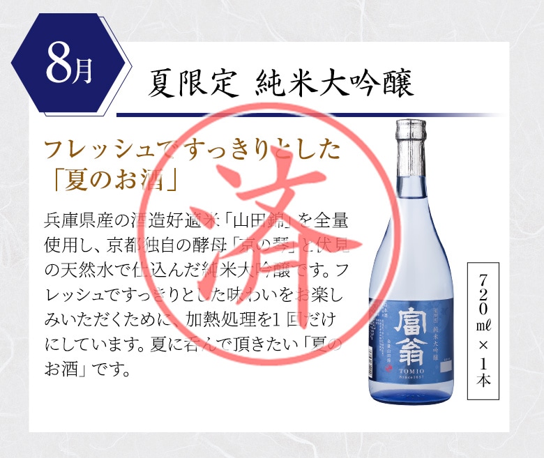 8月 夏限定 純米大吟醸