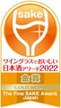 ワイングラスでおいしい日本酒アワード2022金賞