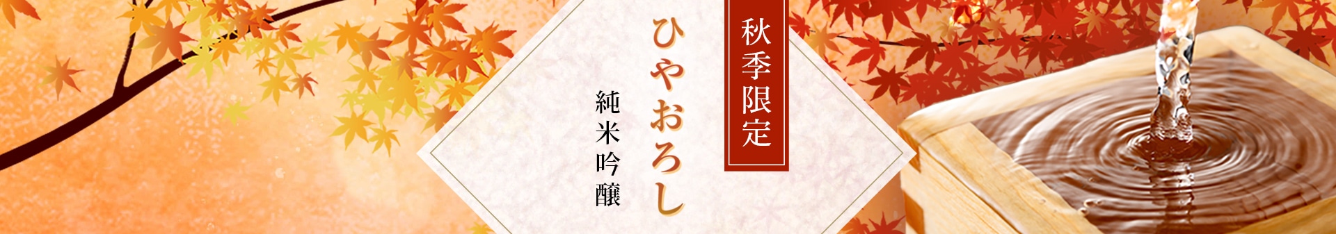 富翁のひやおろし