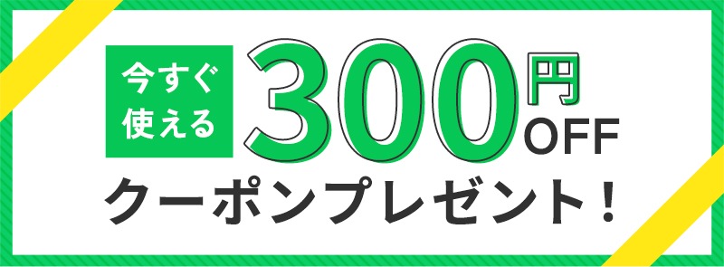 今すぐ使える300円OFFクーポンプレゼント！