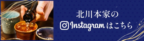北川本家のInstagramはこちら