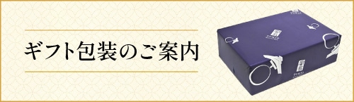 ギフト包装のご案内