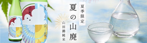 富翁 山田錦純米 夏の山廃