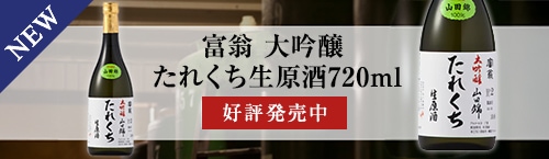 富翁 大吟醸 たれくち生原酒720ml
