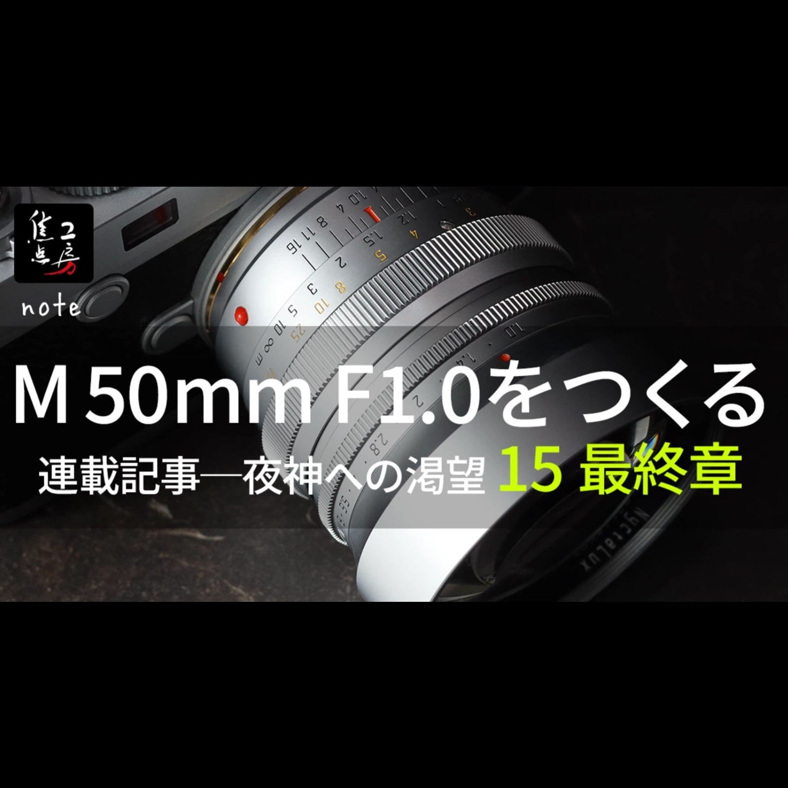 DJ-Optical NyctaLux 50mm f/1.0 Mマウント【数量限定】【予約販売